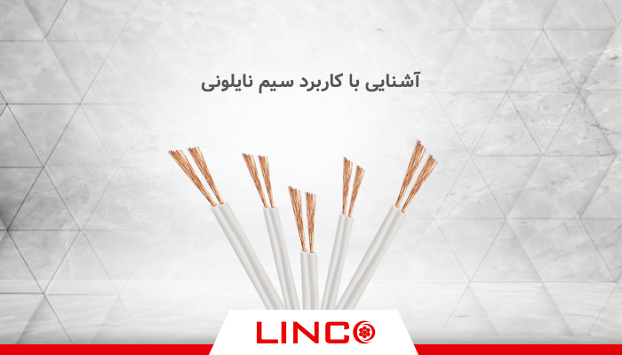 آشنایی با کاربرد سیم نایلونی